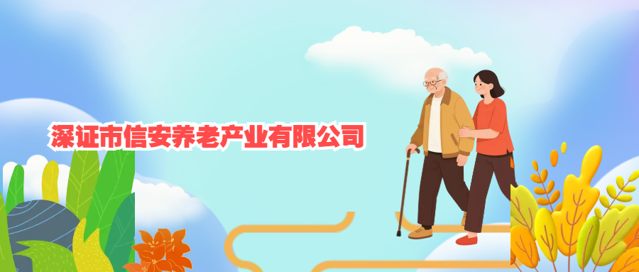深證市信安養(yǎng)老產業(yè)有限公司