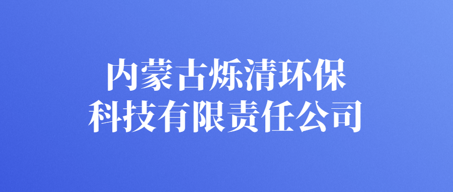 內(nèi)蒙古爍清環(huán)?？萍加邢挢?zé)任公司